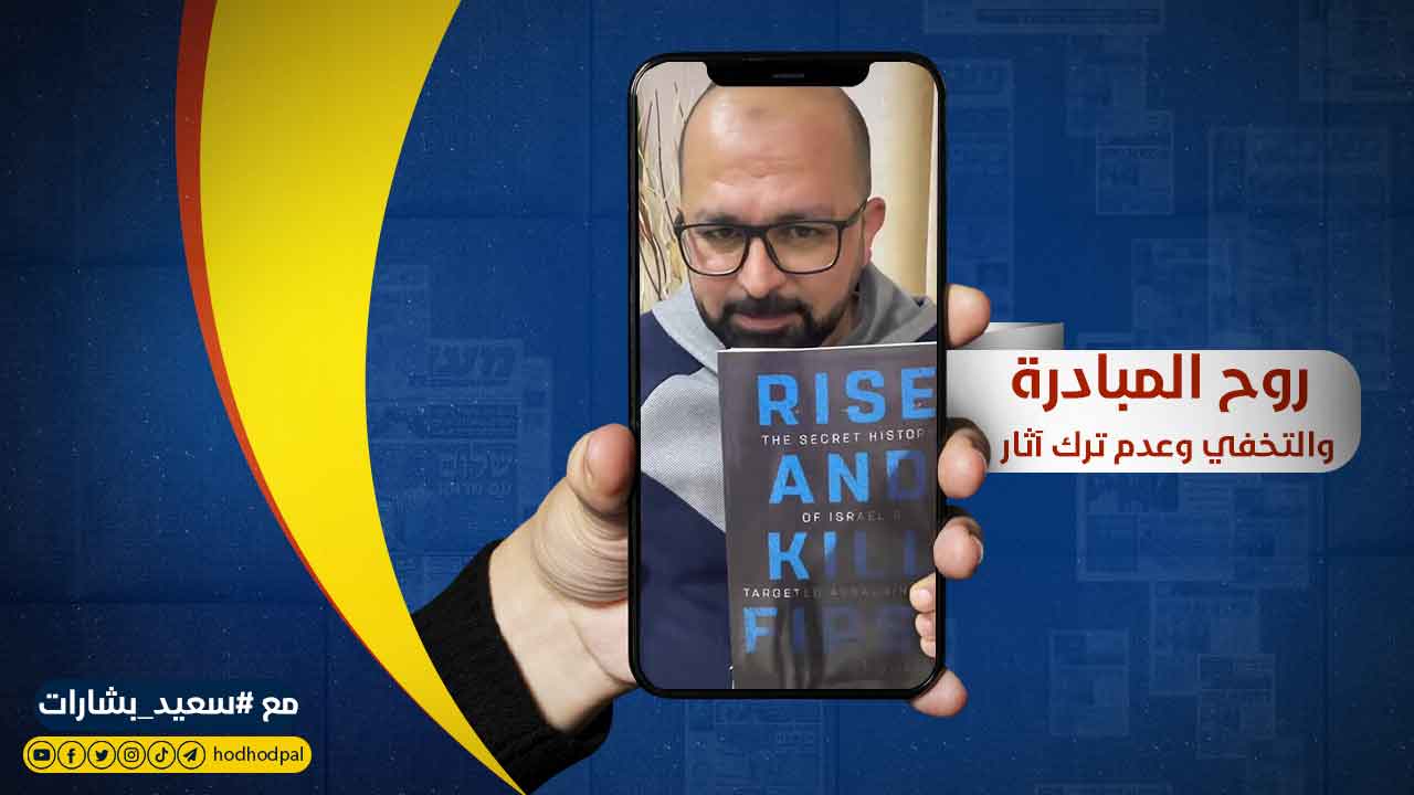روح المبادرة والتخفي وعدم ترك آثار