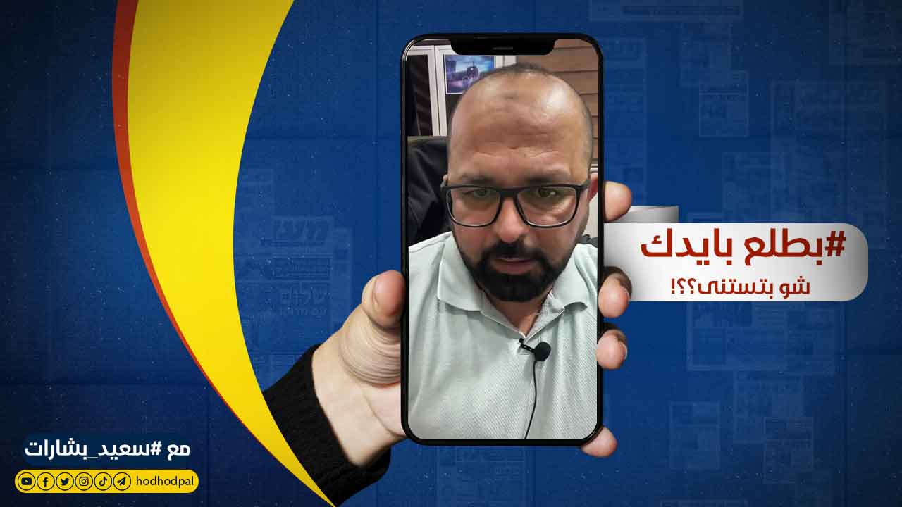 بطلع بايدك؛ شو بتستنى
