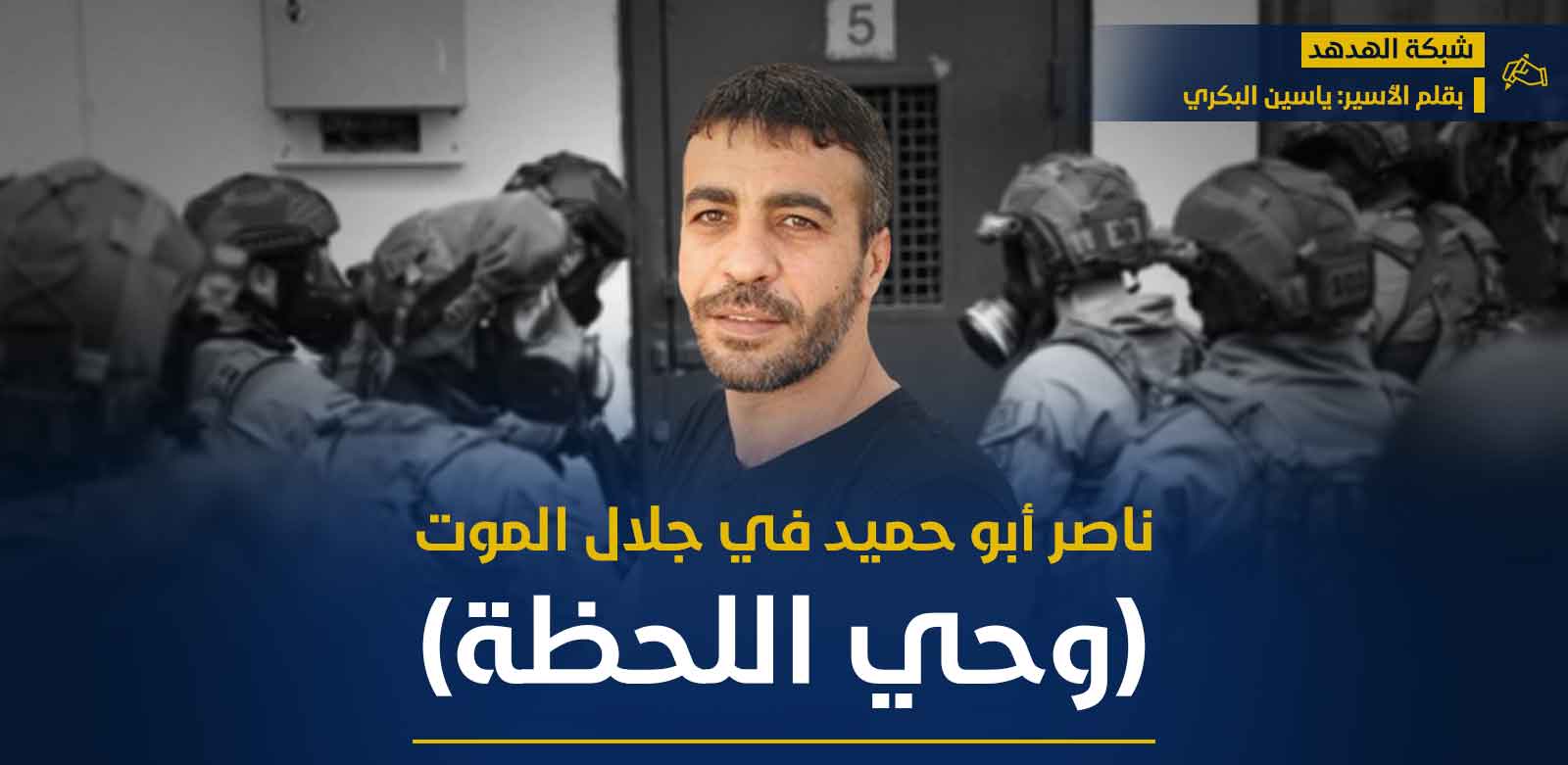ناصر أبو حميد في جلال الموت       