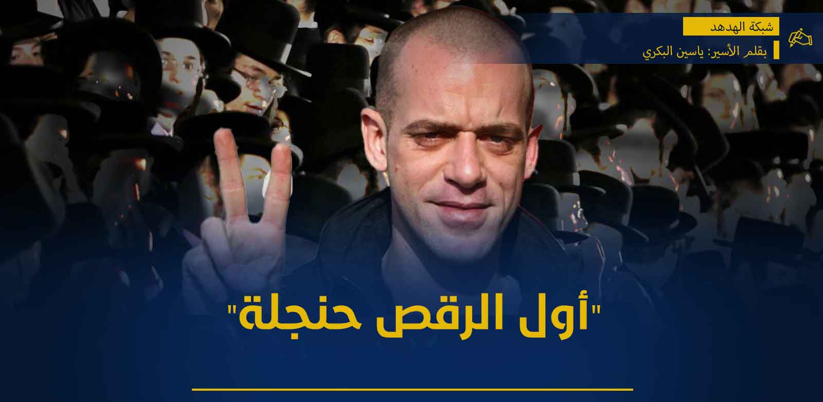 {أول الرقص حنجلة}