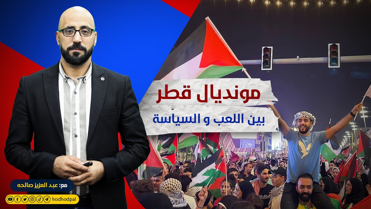 #مونديال_قطر بين اللعب والسياسة