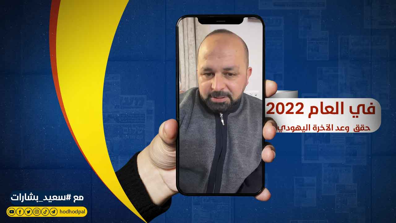 في العام 2022 تحقق #وعد_الآخرة اليهودي بإقامة مملكة نتنياهو الثالثة