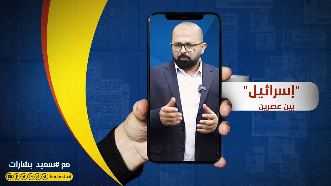 "إسرائيل" بين عصرين