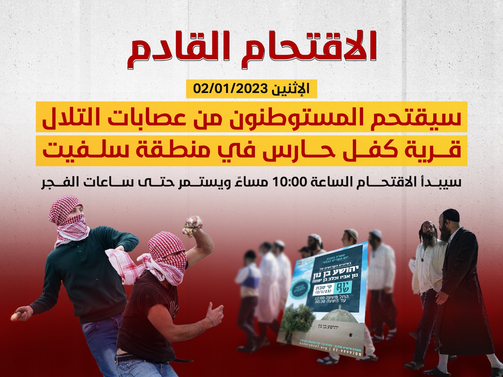 الاقتحام القادم