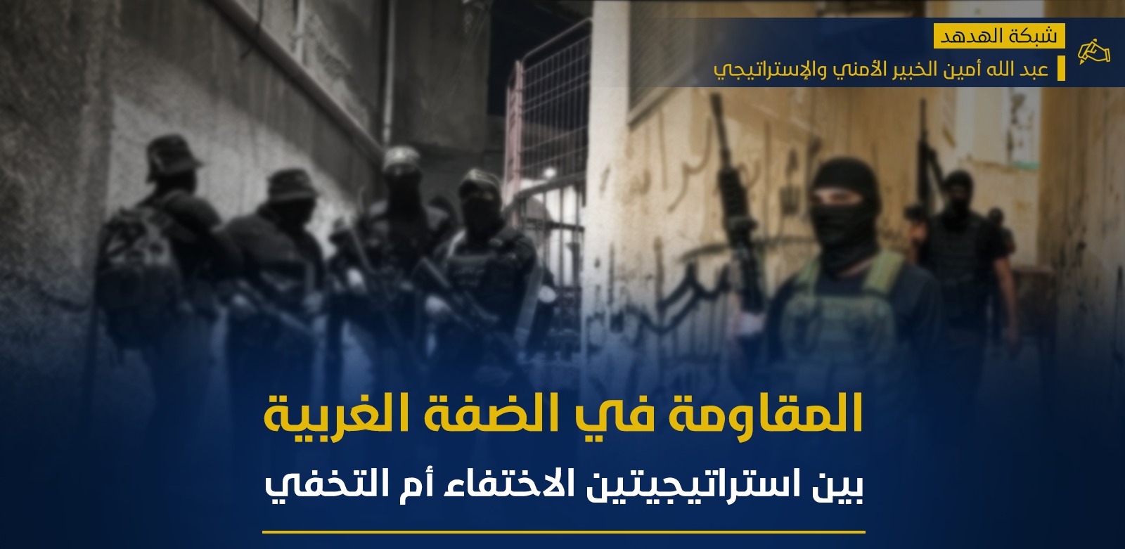 المقاومة في الضفة الغربية بين استراتيجيتين.. الاختفاء أم التخفي؟