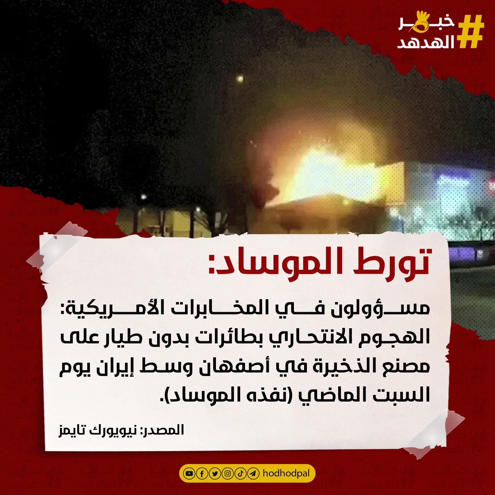 تورط الموساد: