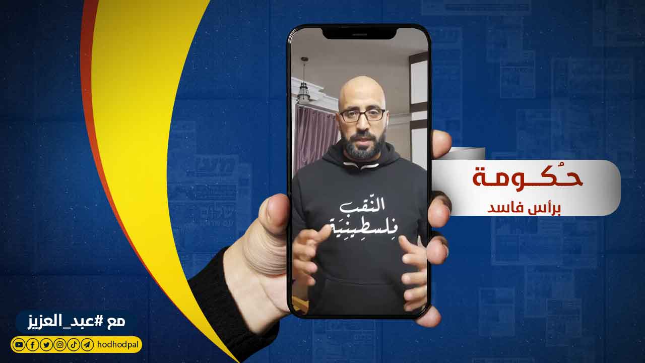 حُكومة برأس فاسد