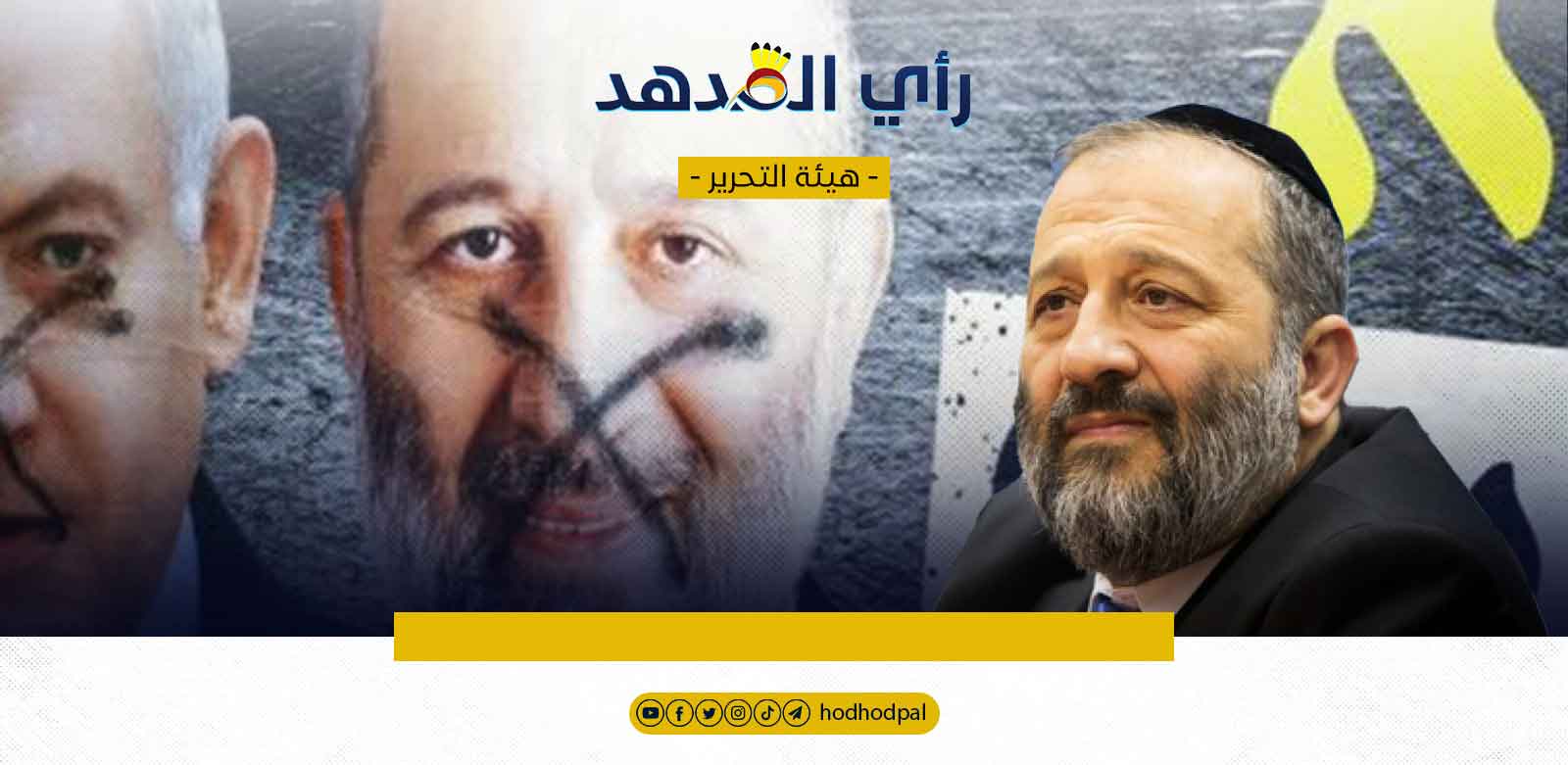 إقالة درعي.. مزيد من الصراع السياسي والاجتماعي داخل الكيان