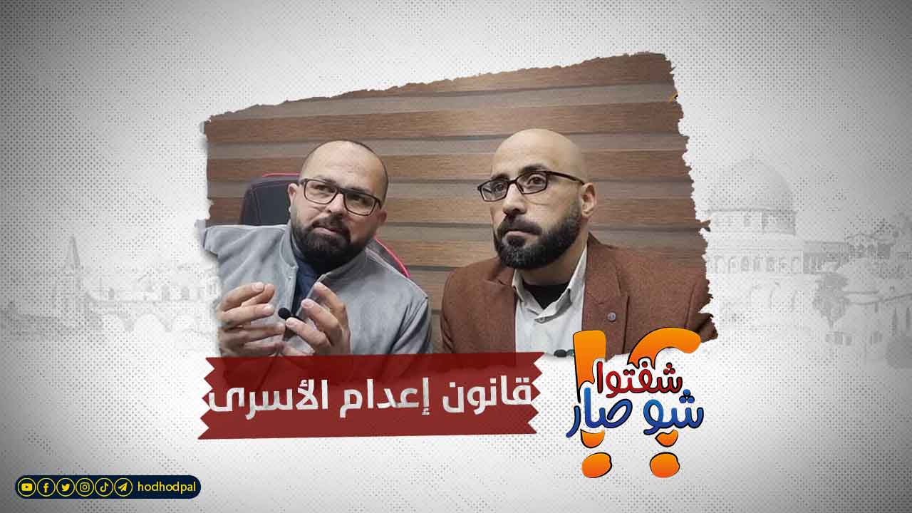 هل "إسرائيل" قادرة على تحمل تبعات قانون إعدام الأسرى؟