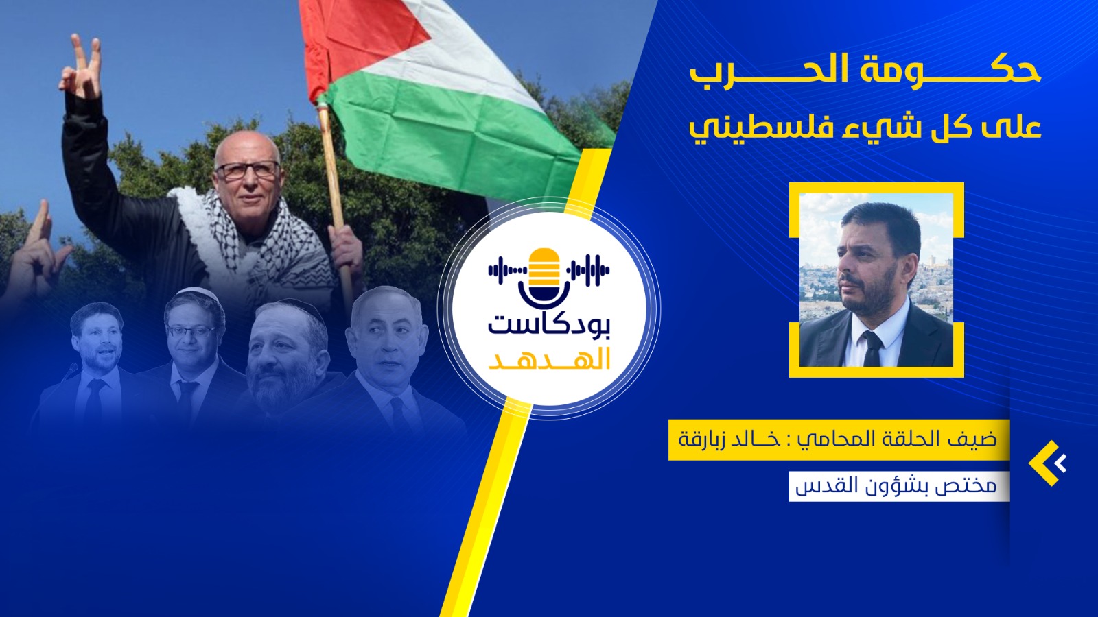 حكومة الحرب على كل شيء فلسطيني