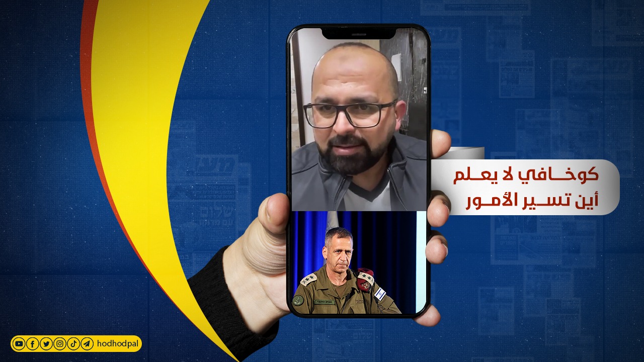 كوخافي لا يعلم أين تسير الأمور