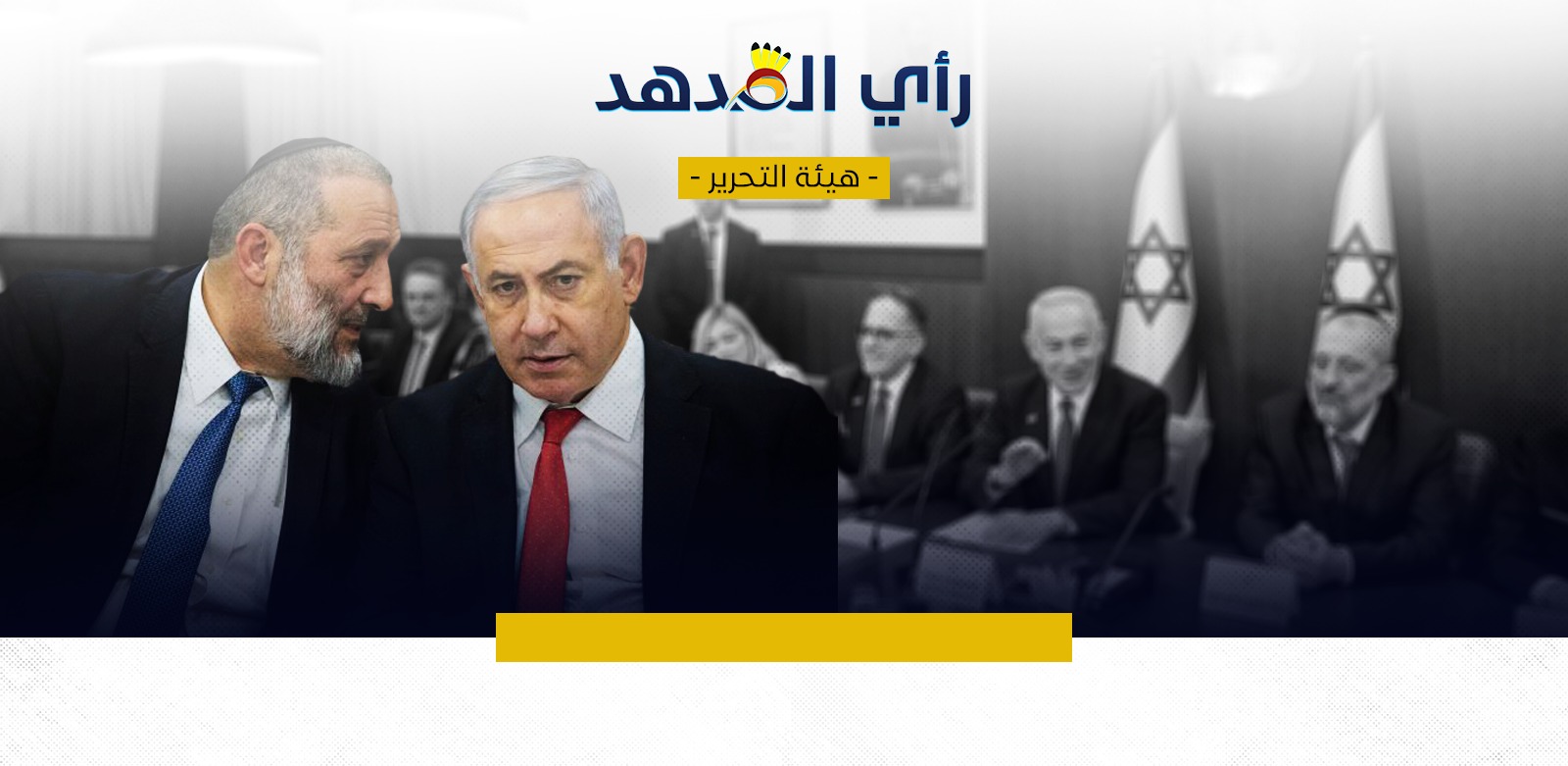 "الثقب السياسي الإسرائيلي الأسود"
