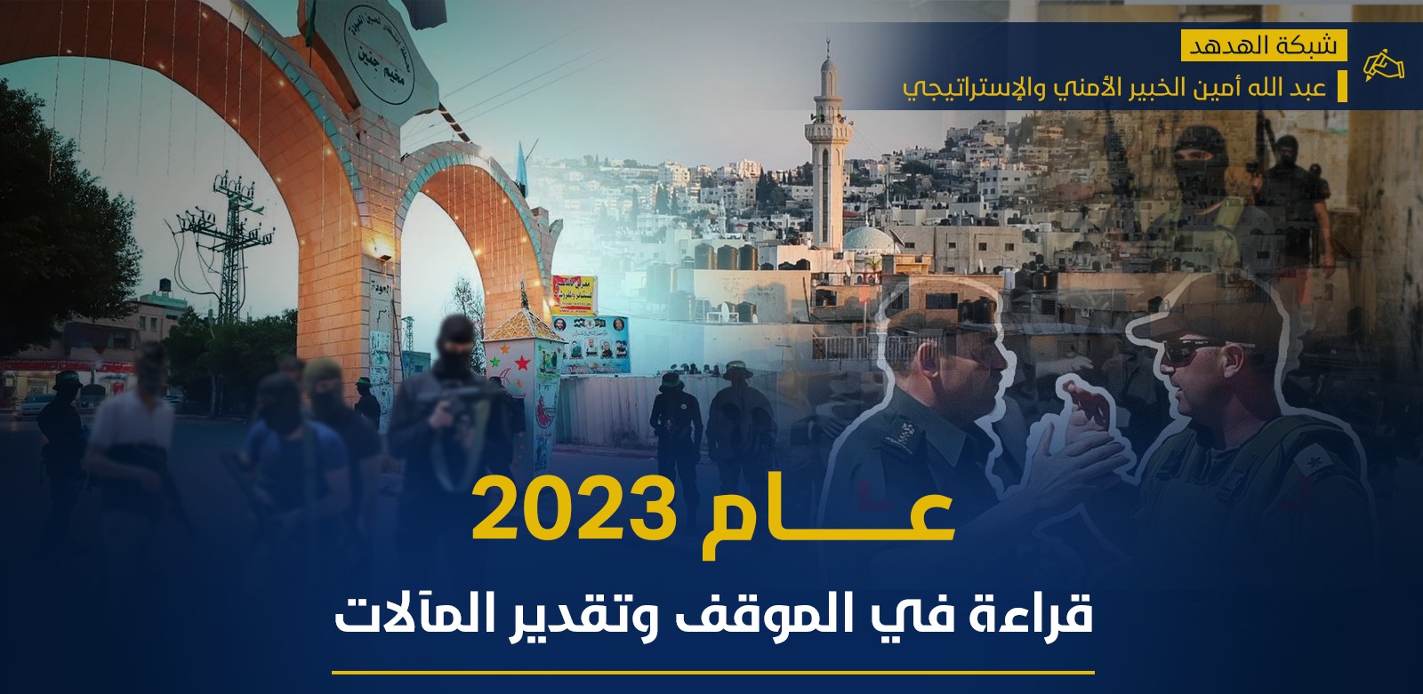 عام 2023 قراءة في الموقف وتقدير المآلات