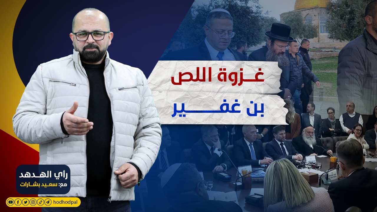 غزوة اللص بن غفير..