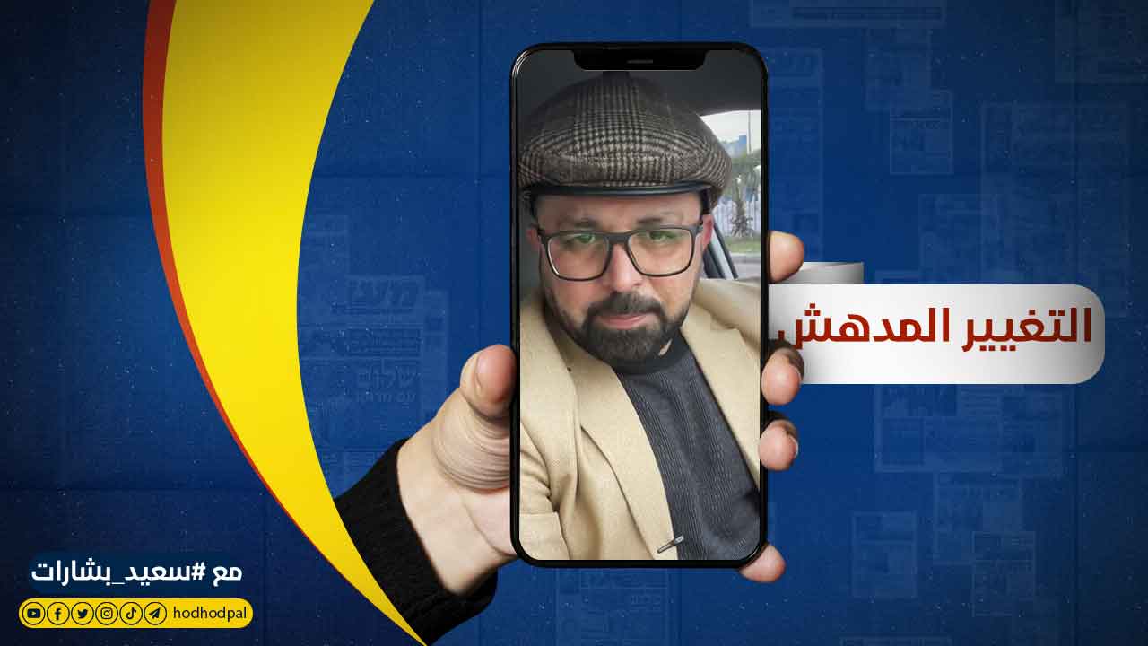 التغيير المدهش