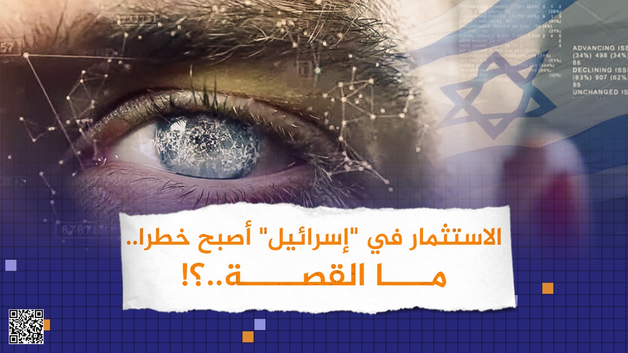 #شاهد: الاستثمار في "إسرائيل" أصبح خطراً