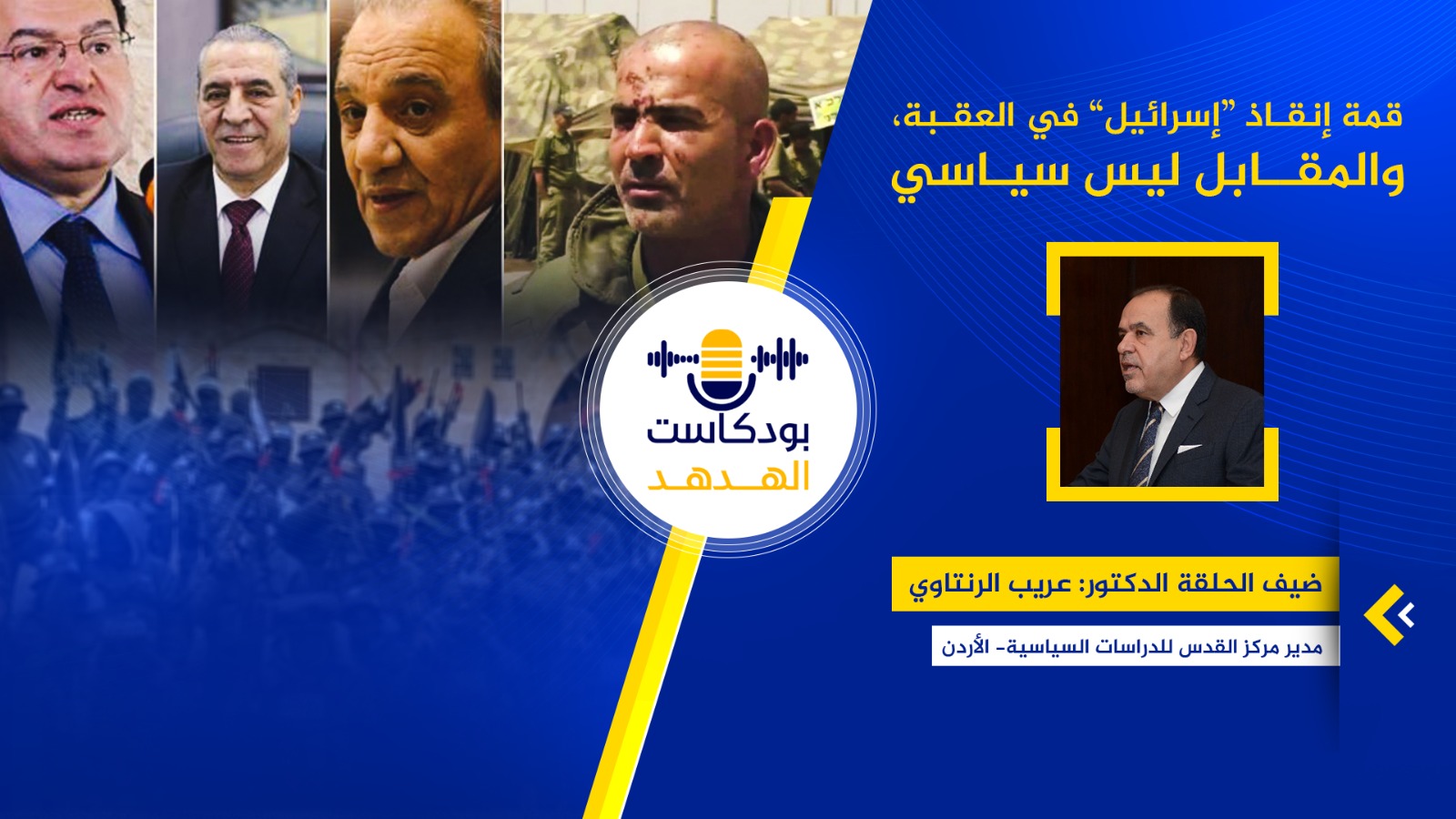 قمة إنقاذ "إسرائيل" في العقبة والمقابل ليس سياسيا