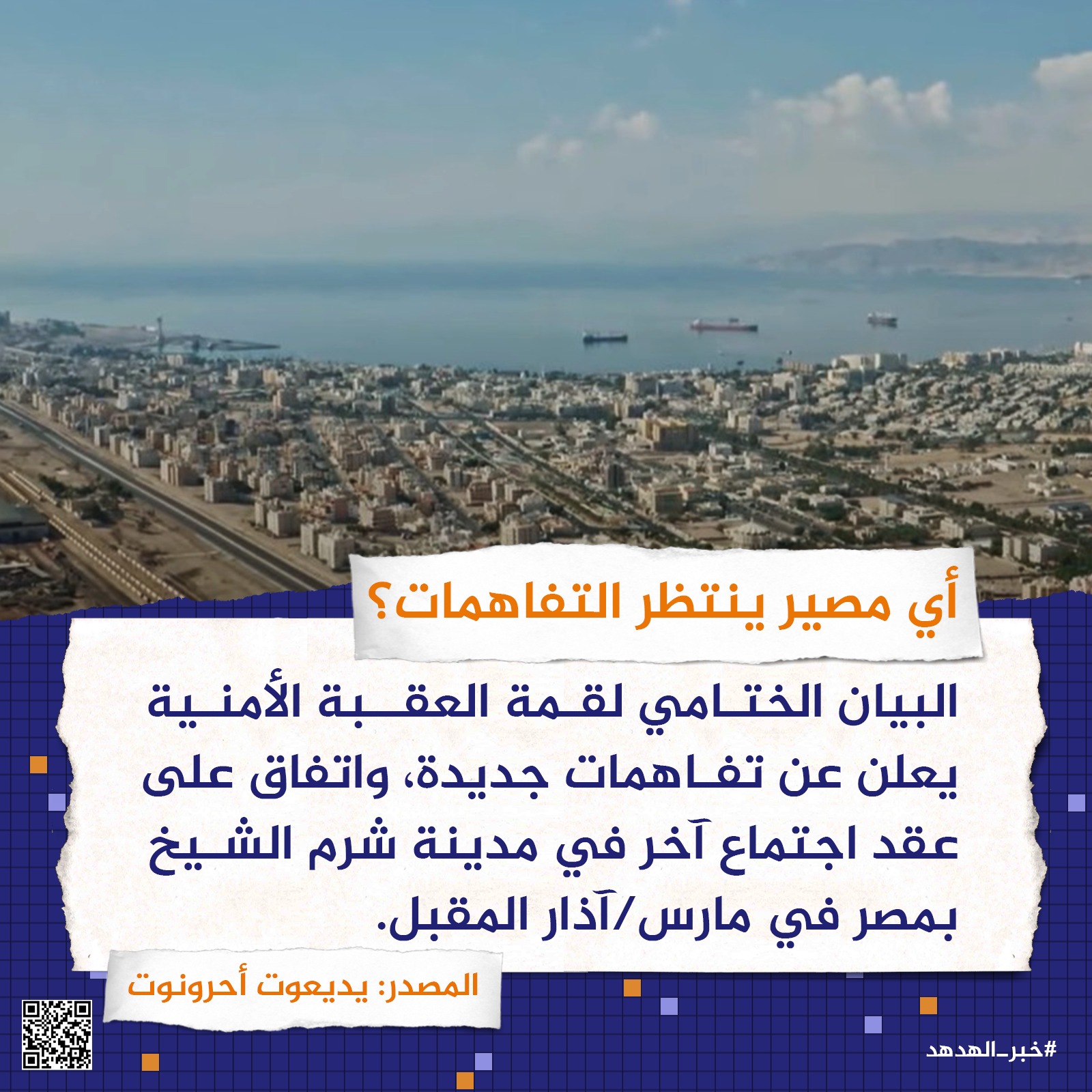 أي مصير ينتظر التفاهمات؟