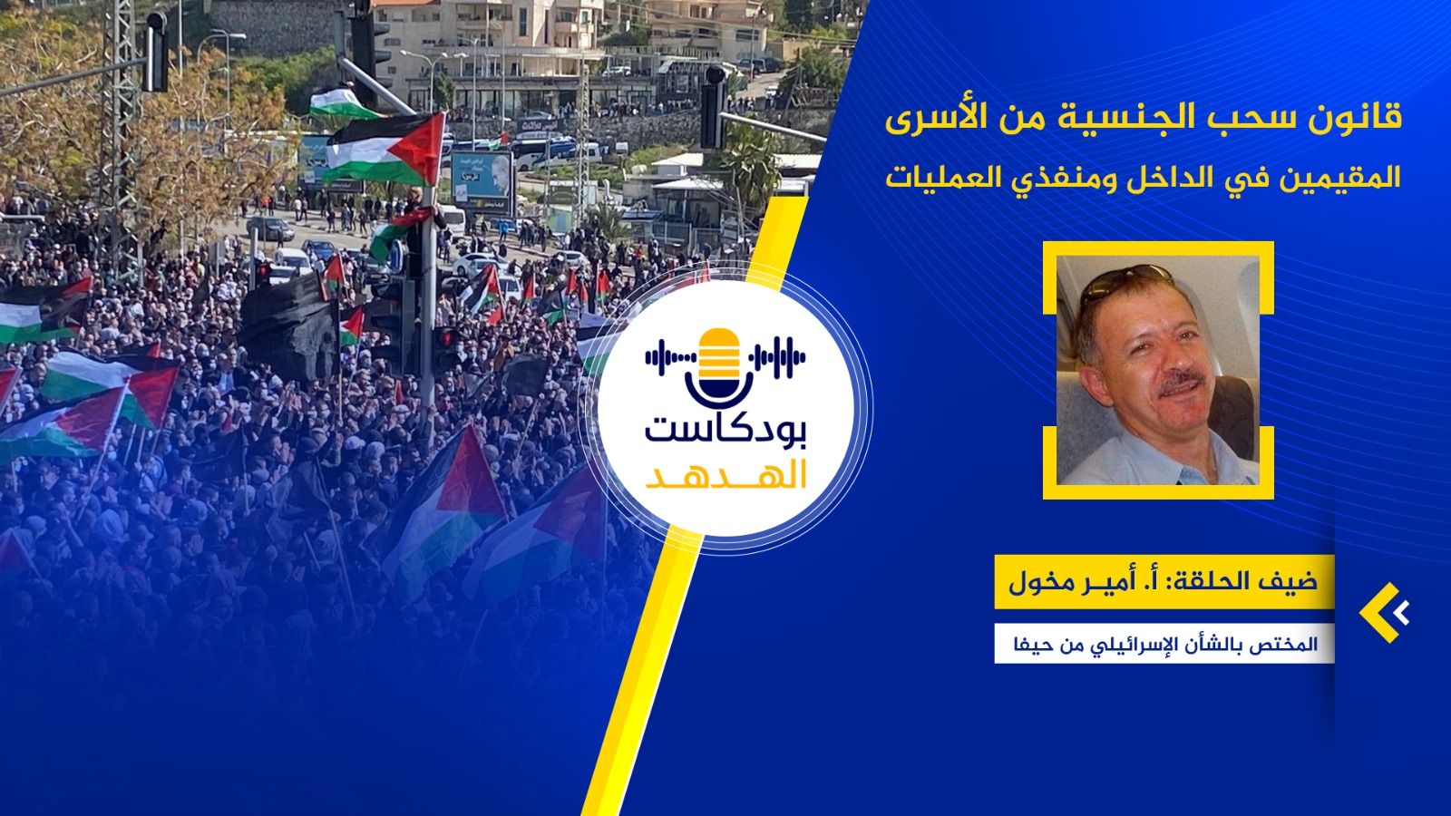 قانون سحب الجنسية من الأسرى المقيمين في الداخل ومنفذي العمليات