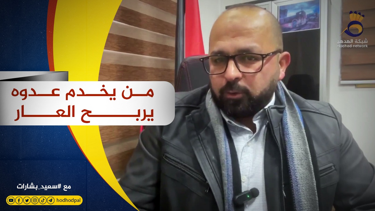 شاهد: من يخدم عدوه يربح العار مع #سعيد_بشارات⁩
