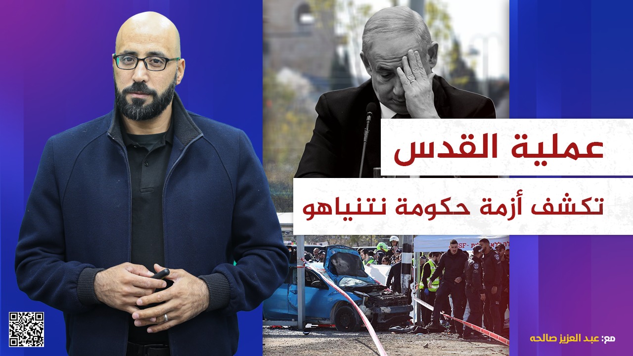 #شاهد: عملية القدس تكشف أزمة حكومة نتنياهو