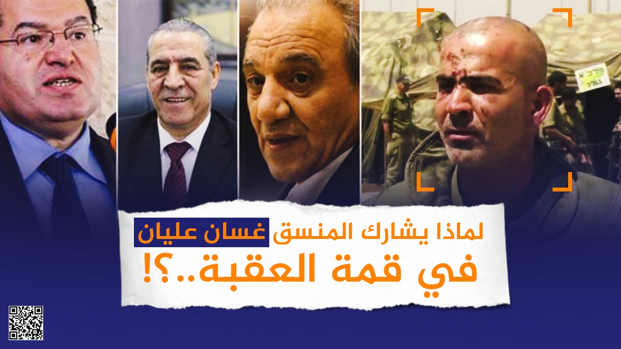 #شاهد: لماذا يشارك المنسق "غسان عليان" في قمة العقبة؟!