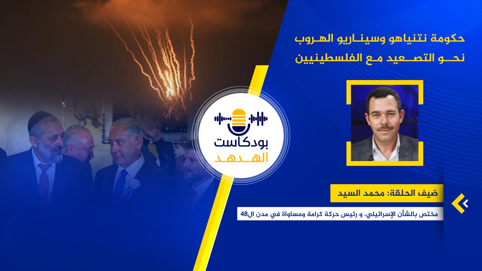 بودكاست الهدهد: حكومة نتنياهو وسيناريو الهروب نحو التصعيد مع الفلسطينيين
