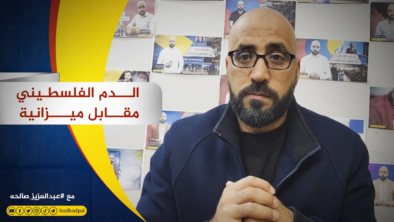 #شاهد: الدم الفلسطيني مقابل ميزانية