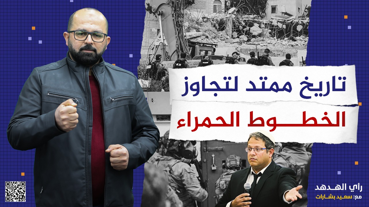 #شاهد: تاريخ ممتد لتجاوز الخطوط الحمراء