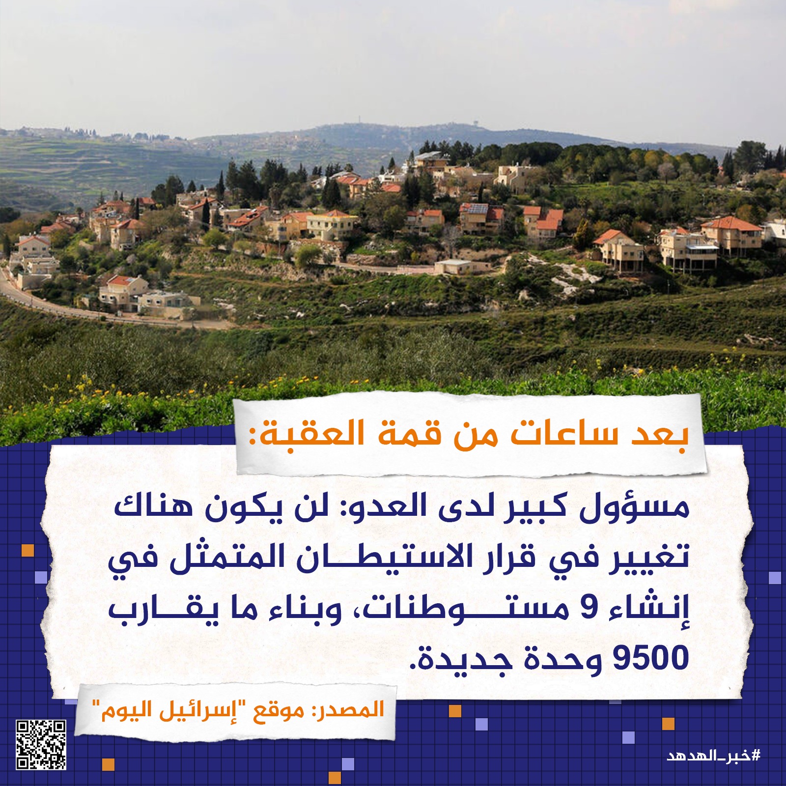 بعد ساعات من قمة العقبة