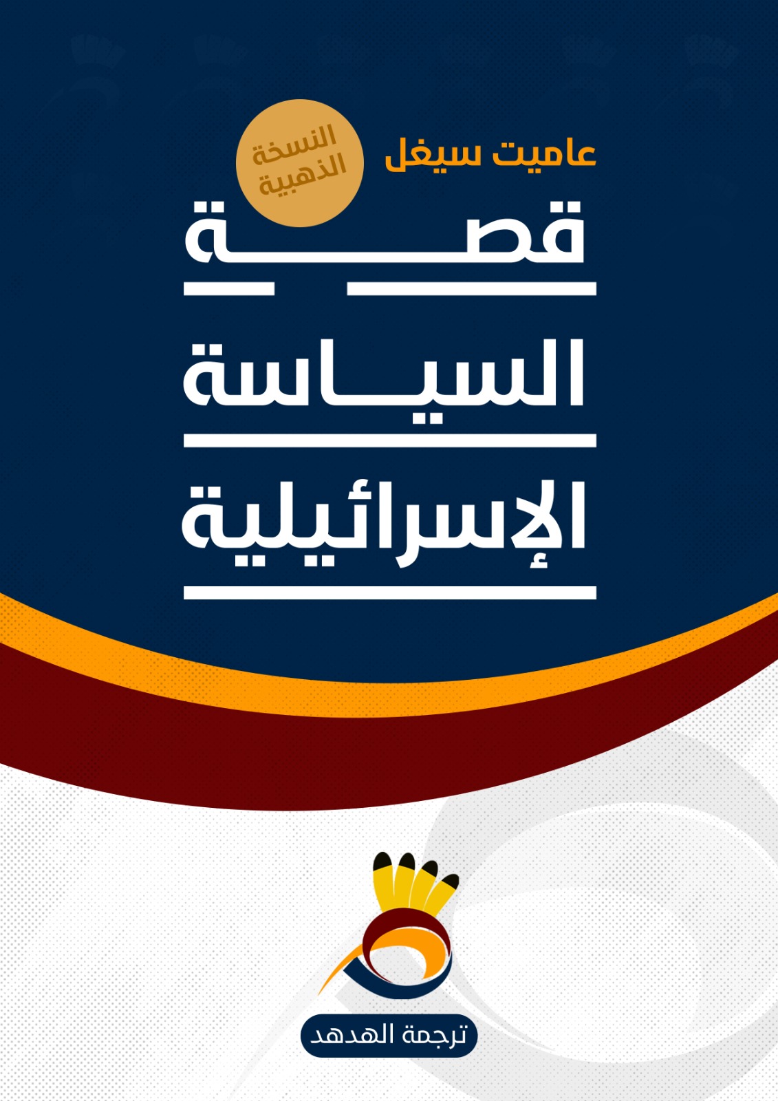 "قصة السياسة الإسرائيلية" كتاب جديد.. ترجمة شبكة الهدهد