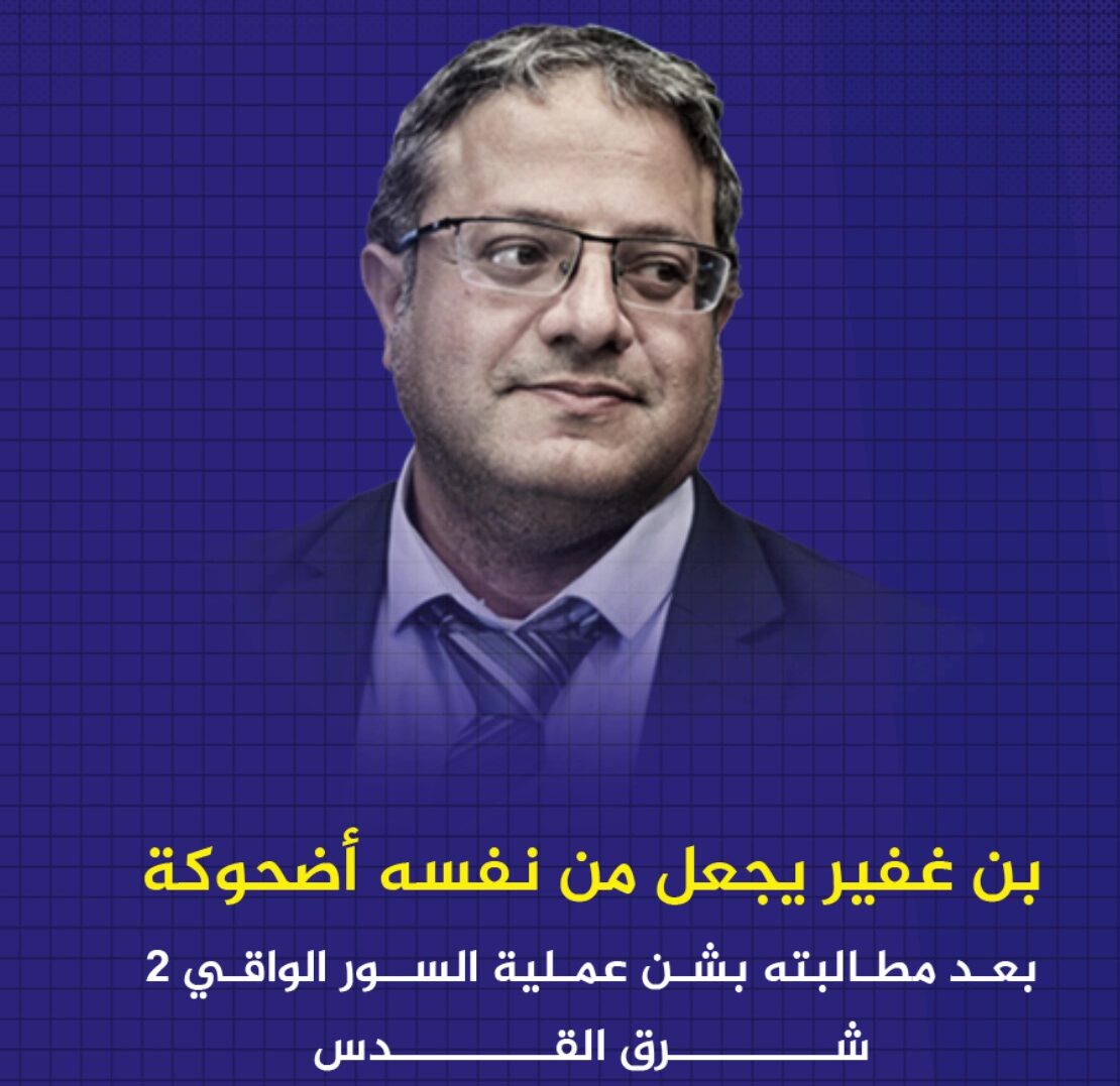 #شاهد: "بن غفير" يجعل من نفسه أضحوكة