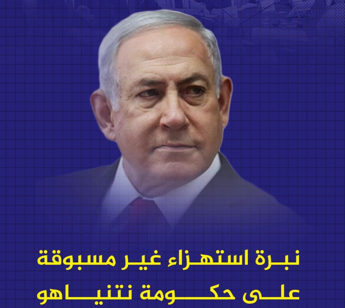 #شاهد: نبرة استهزاء غير مسبوقة على "حكومة نتنياهو"