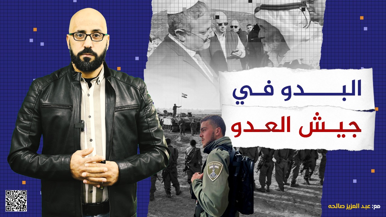#شاهد: البدو في جيش العدو