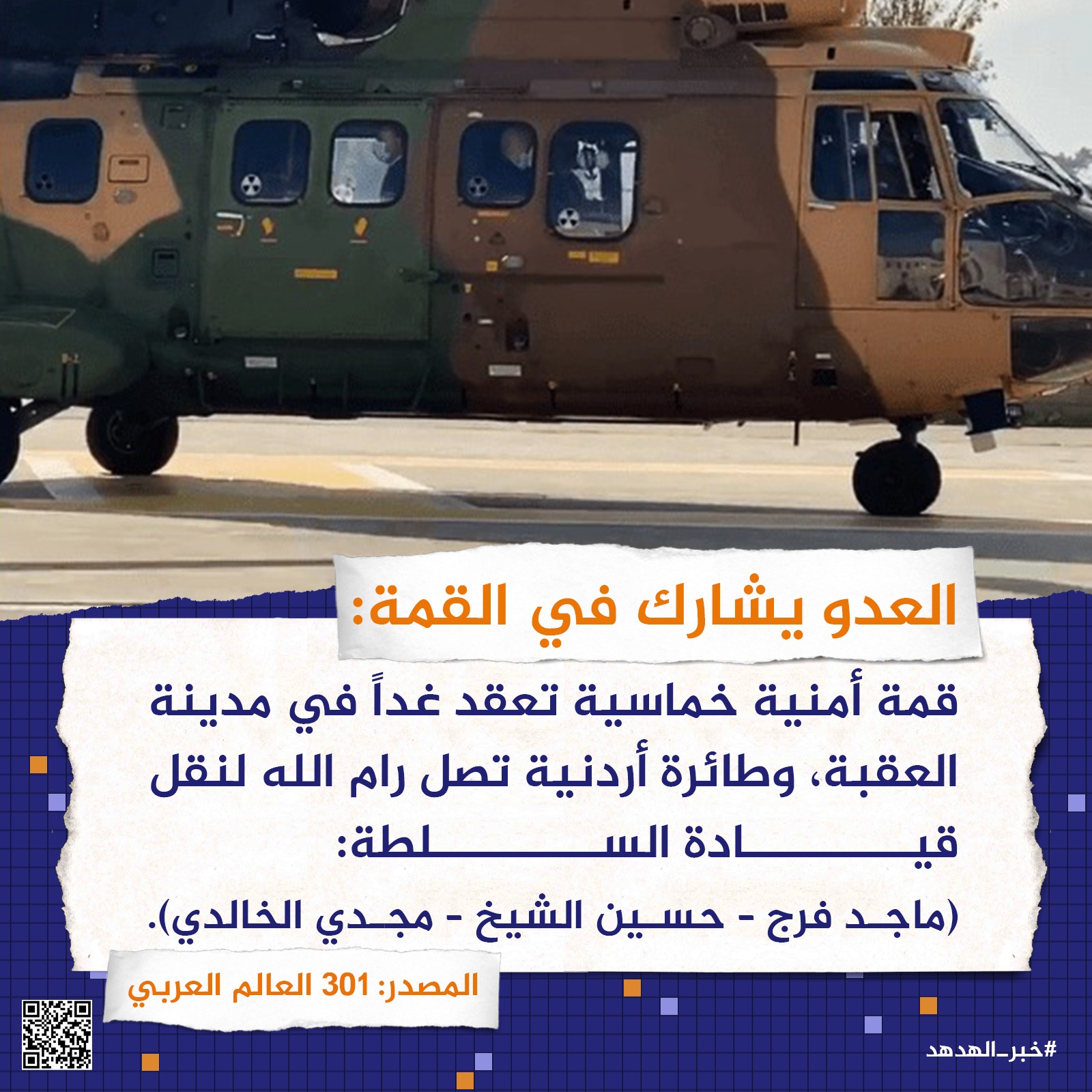 العدو يشارك في القمة