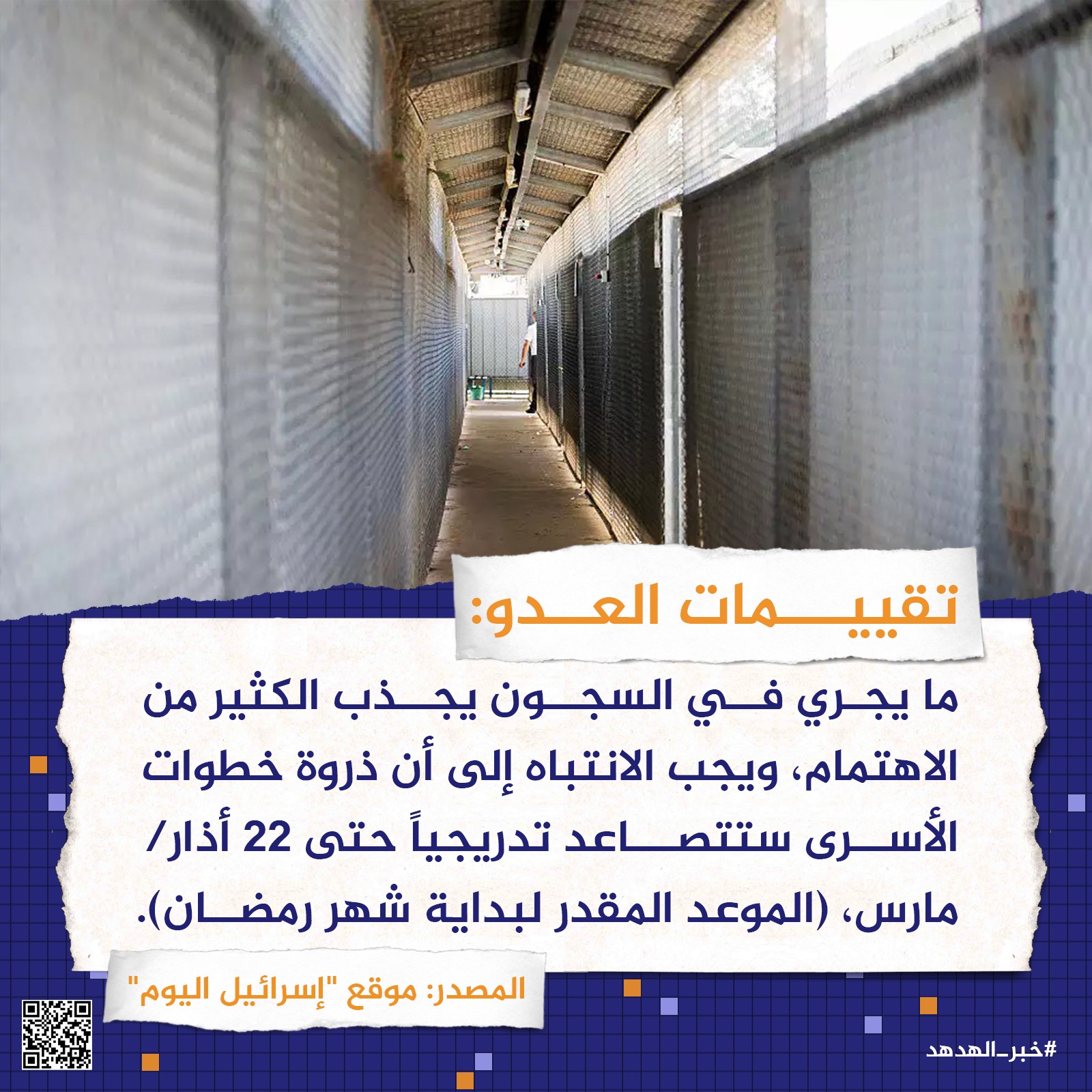تقييمات العدو