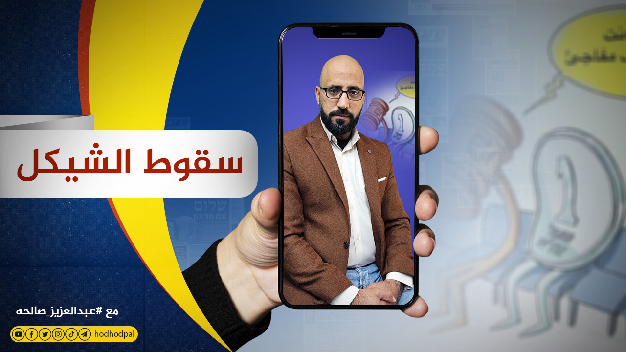 #شاهد: سقوط الشيكل