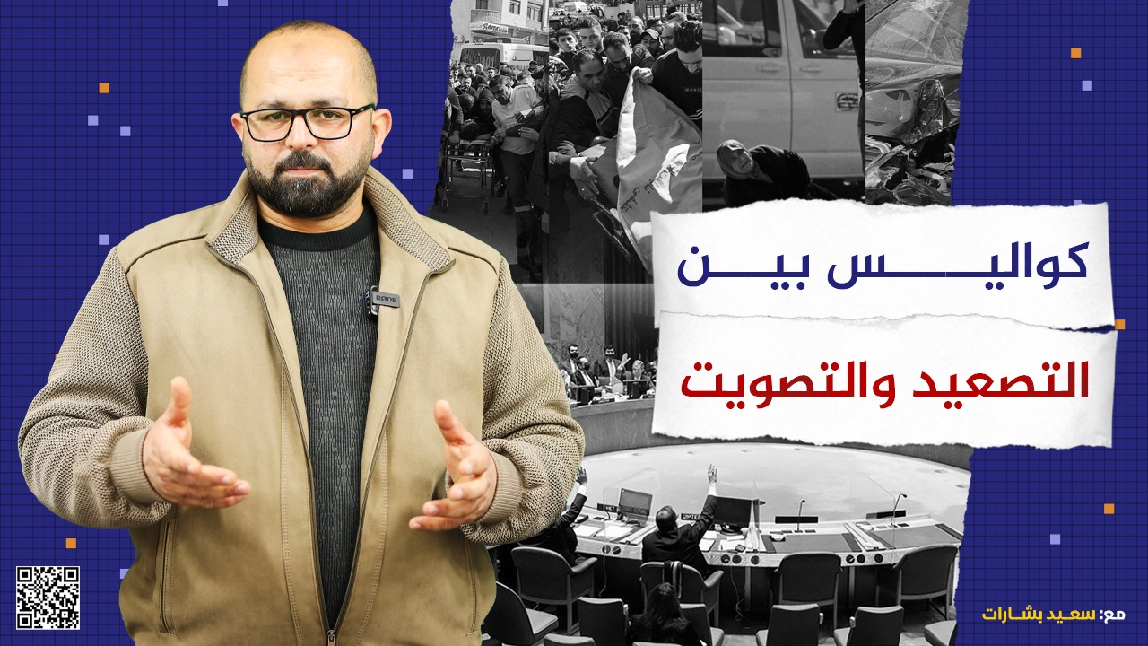 #شاهد: كواليس بين التصعيد والتصويت