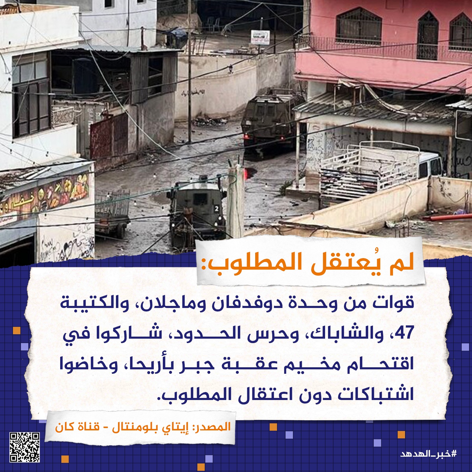 المطلوب لم يُعتقل!