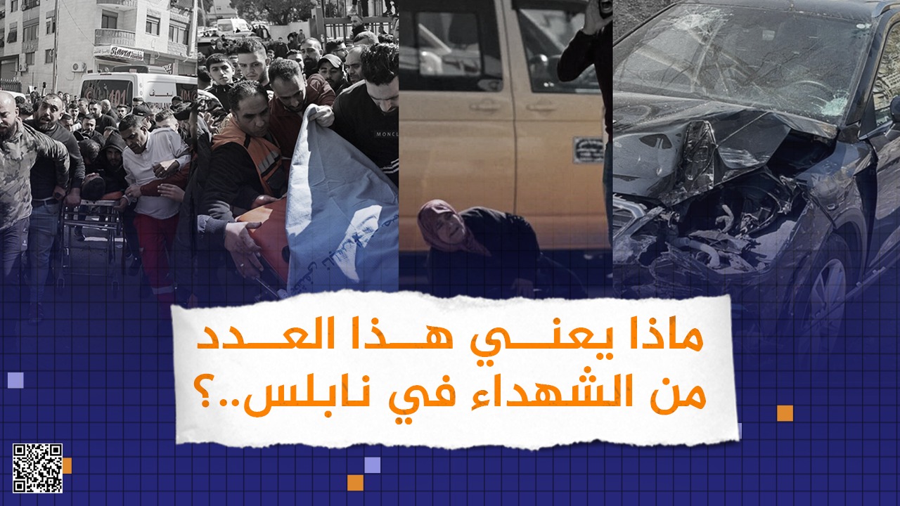 #شاهد: ماذا يعني هذا العدد من الشهداء في نابلس؟؟