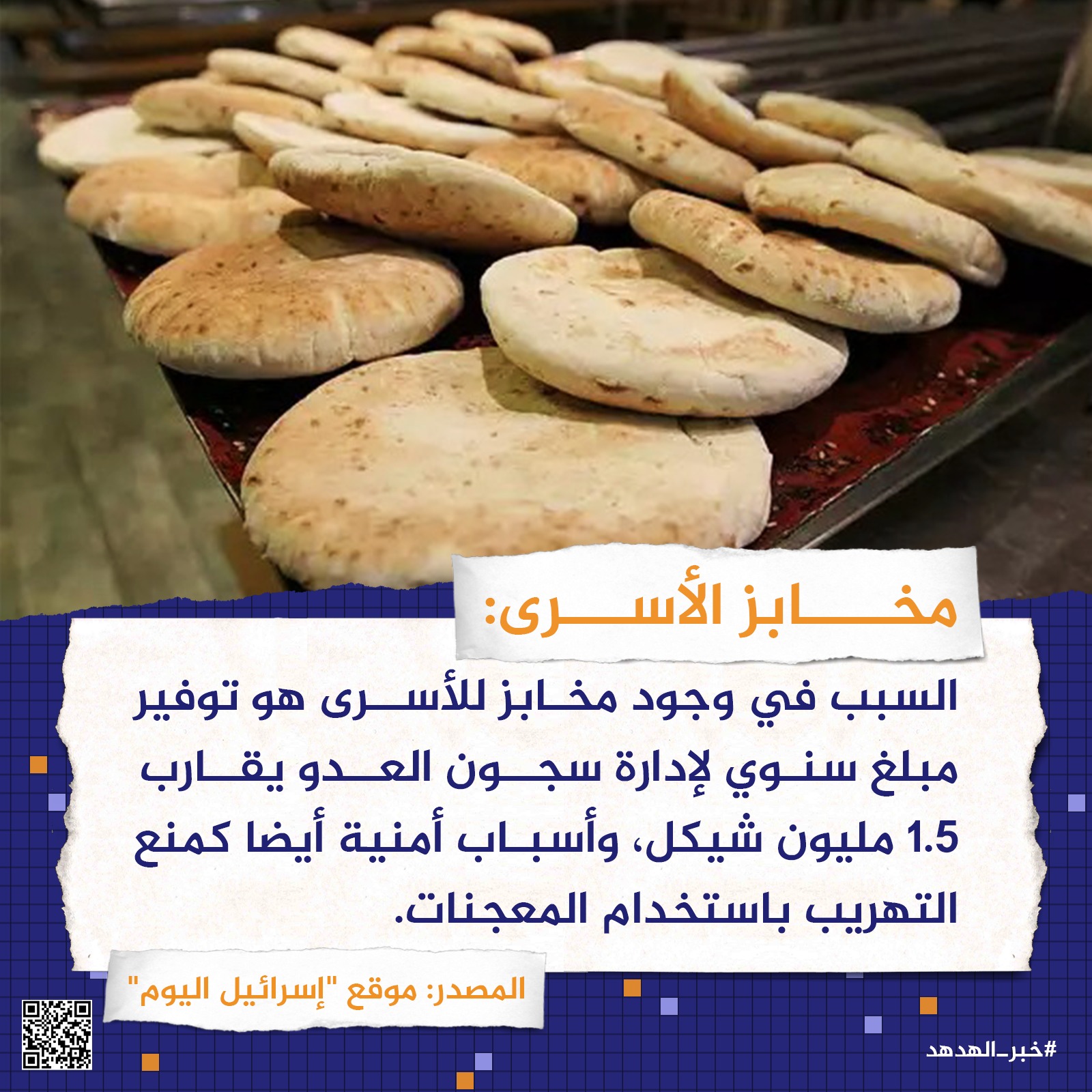 مخابز الأسرى