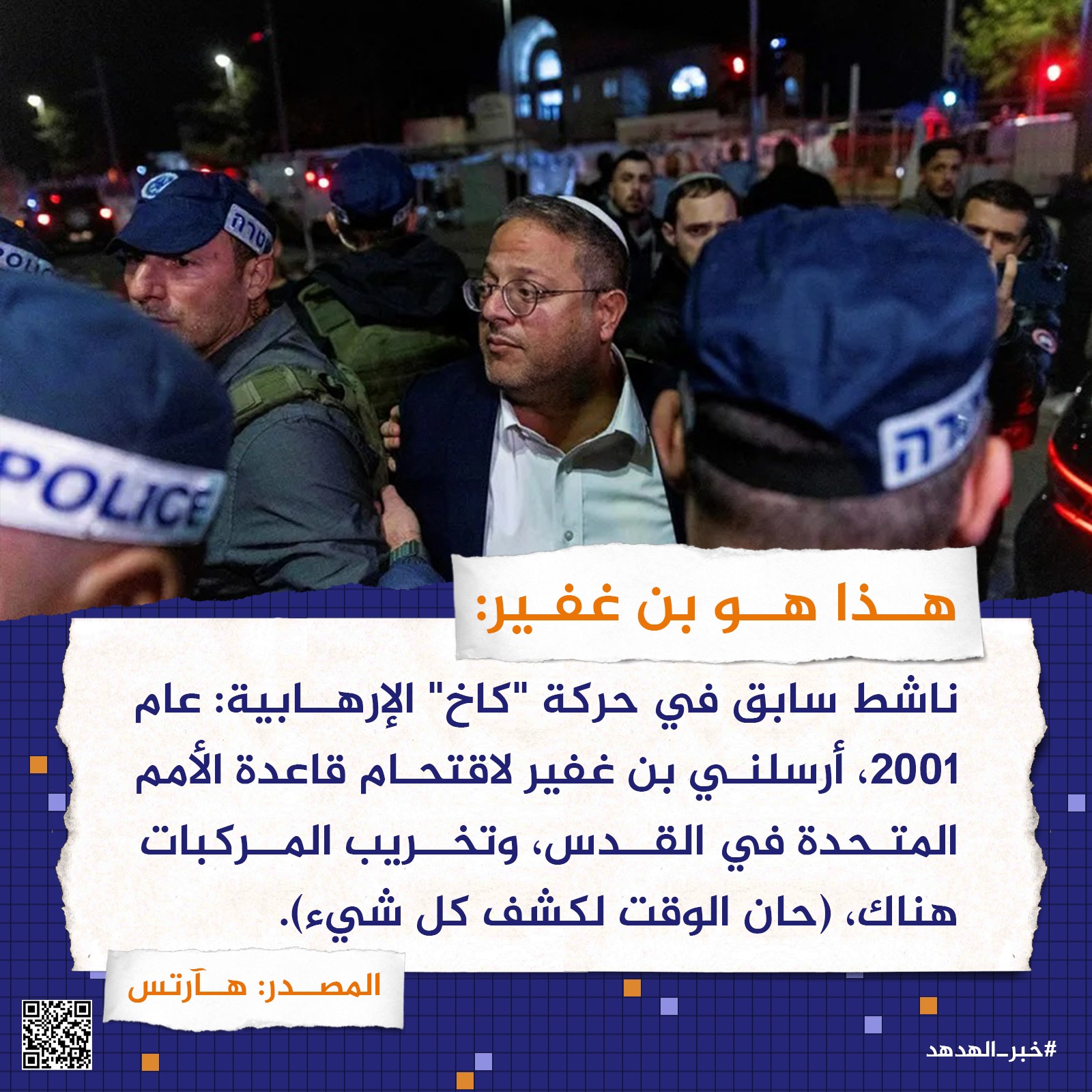 هذا هو بن غفير