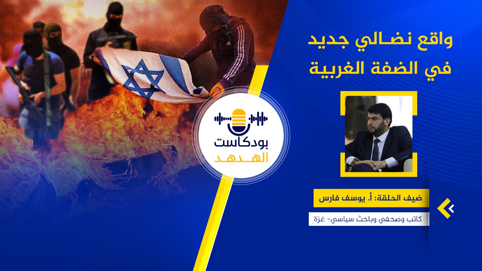 واقع نضالي جديد في الضفة الغربية
