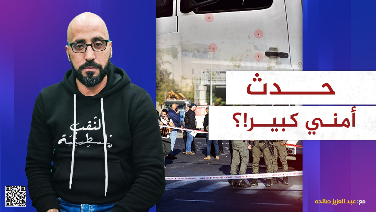 #شاهد: حدث أمني كبير!؟