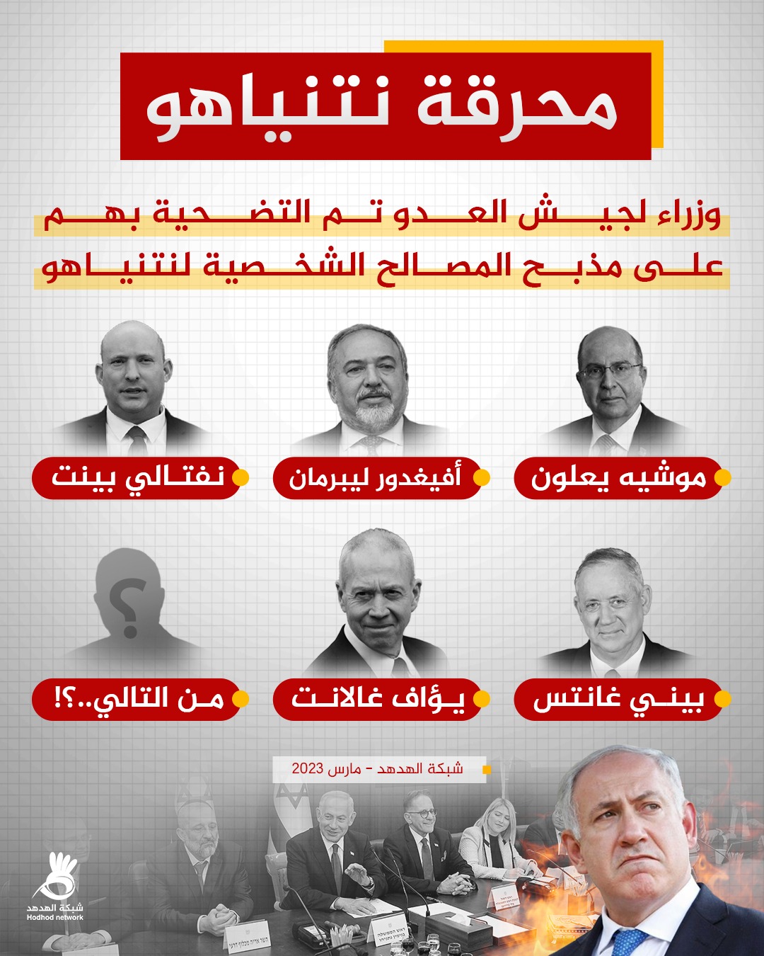 محرقة نتنياهو