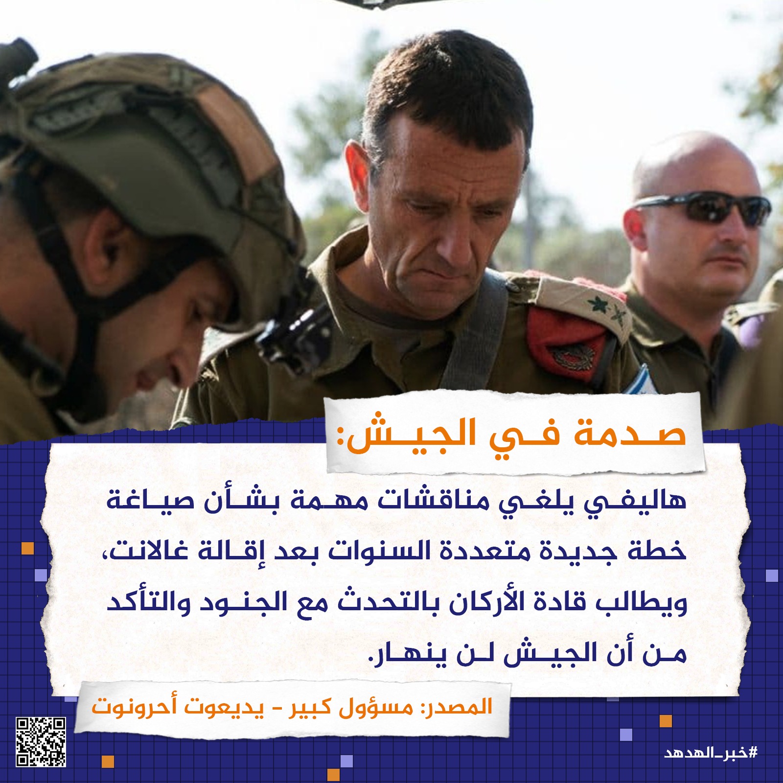 صدمة في الجيش