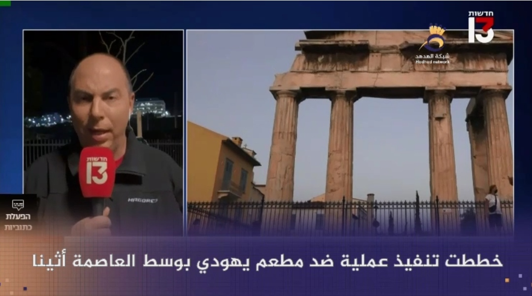 #شاهد: الموساد يزعم إحباط عملية أمنية ضد "إسرائيليين" في #اليونان