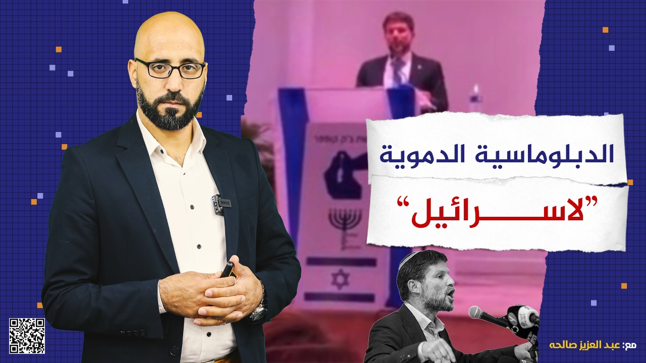 #شاهد: الدبلوماسية الدموية لـ "إسرائيل"