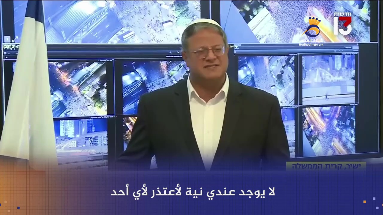#شاهد: بن غفير يرفض الاعتذار للمتظاهرين