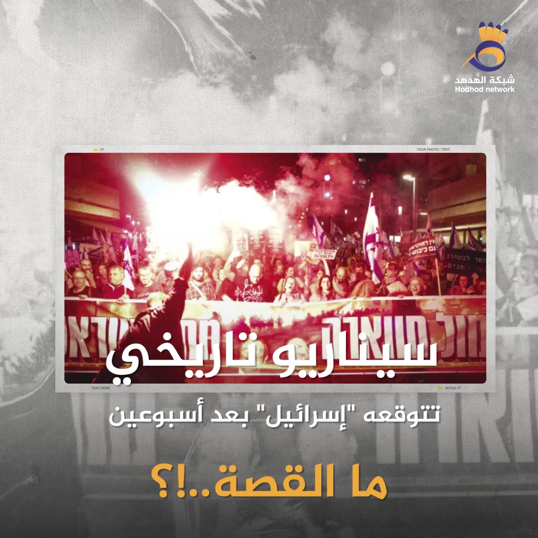 #شاهد.. سيناريو تاريخي تتوقعه "إسرائيل" بعد أسبوعين؟!